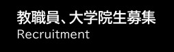 大学院生募集