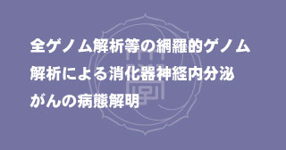 研究成果肝胆膵外科学