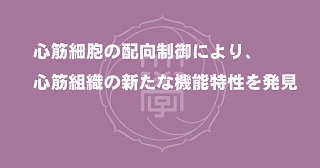 研究成果先端生命医科学研究所