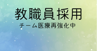 教職員の積極採用を行っています