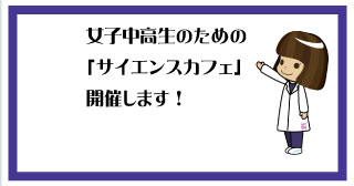 サイエンスカフェ3月25日（土）