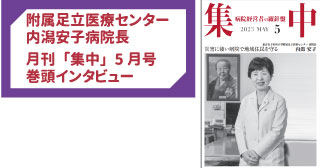 足立の内潟安子病院長が月刊「集中」の表紙に登場