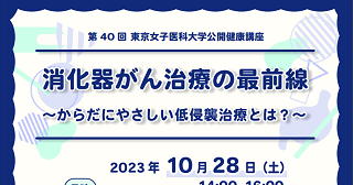 第40回公開健康講座消化器がん治療の最前線