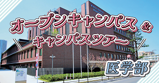 医学部オープンキャンパス