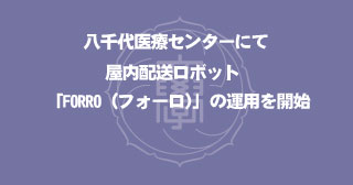 【プレスリリース】附属八千代医療センター