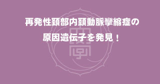 【プレスリリース】総合医科学研究所