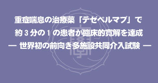 【プレスリリース】呼吸器内科
