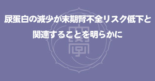 【プレスリリース】腎臓内科