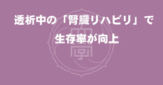 【プレスリリース】腎臓内科